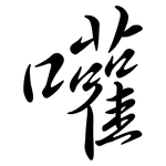 嚾: Semi-Kursivschrift