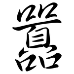 囂: Semi-Kursivschrift