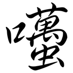 囆: Semi-Kursivschrift