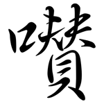 囋: Semi-Kursivschrift