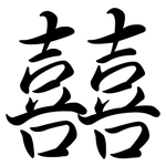 囍: Semi-Kursivschrift