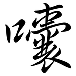 囔: Semi-Kursivschrift