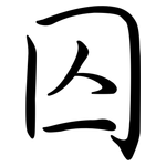 囚: Semi-Kursivschrift 囚: Semi-Kursivschrift