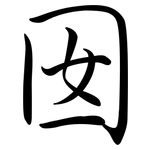 囡: Semi-Kursivschrift