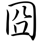 囧: Semi-Kursivschrift