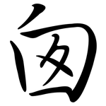 囪: Semi-Kursivschrift