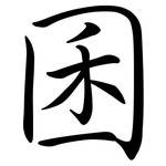 囷: Semi-Kursivschrift