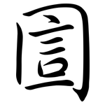 圁: Semi-Kursivschrift