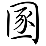 圂: Semi-Kursivschrift