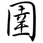 圉: Semi-Kursivschrift