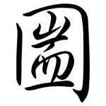 圌: Semi-Kursivschrift