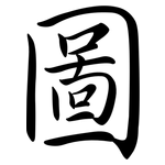 圖: Semi-Kursivschrift