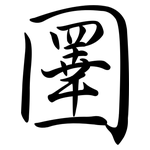 圛: Semi-Kursivschrift