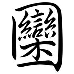 圞: Semi-Kursivschrift