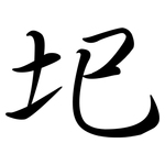 圯: Semi-Kursivschrift