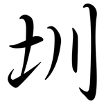 圳: Semi-Kursivschrift