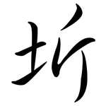 圻: Semi-Kursivschrift