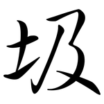 圾: Semi-Kursivschrift