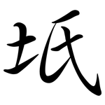 坁: Semi-Kursivschrift