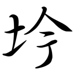 坅: Semi-Kursivschrift