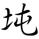 坉: Semi-Kursivschrift