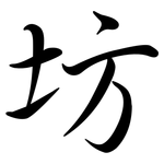 坊: Semi-Kursivschrift