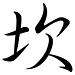 坎: Semi-Kursivschrift