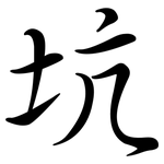 坑: Semi-Kursivschrift