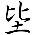 坒: Semi-Kursivschrift