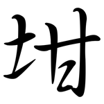 坩: Semi-Kursivschrift