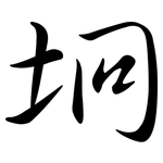坰: Semi-Kursivschrift