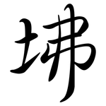 坲: Semi-Kursivschrift