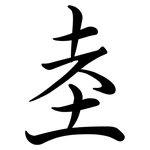 坴: Semi-Kursivschrift