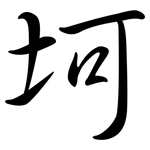 坷: Semi-Kursivschrift