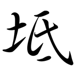 坻: Semi-Kursivschrift