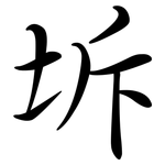 坼: Semi-Kursivschrift