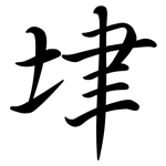 垏: Semi-Kursivschrift