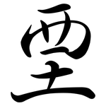 垔: Semi-Kursivschrift