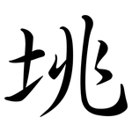 垗: Semi-Kursivschrift