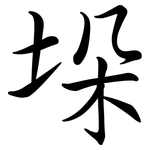 垛: Semi-Kursivschrift