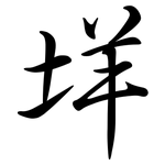 垟: Semi-Kursivschrift