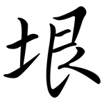 垠: Semi-Kursivschrift