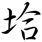 垥: Semi-Kursivschrift