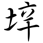 垶: Semi-Kursivschrift