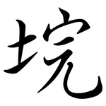 垸: Semi-Kursivschrift