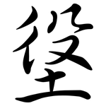 垼: Semi-Kursivschrift
