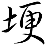 埂: Semi-Kursivschrift