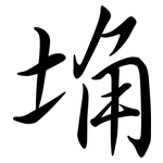 埆: Semi-Kursivschrift