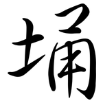 埇: Semi-Kursivschrift