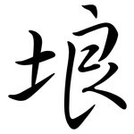 埌: Semi-Kursivschrift